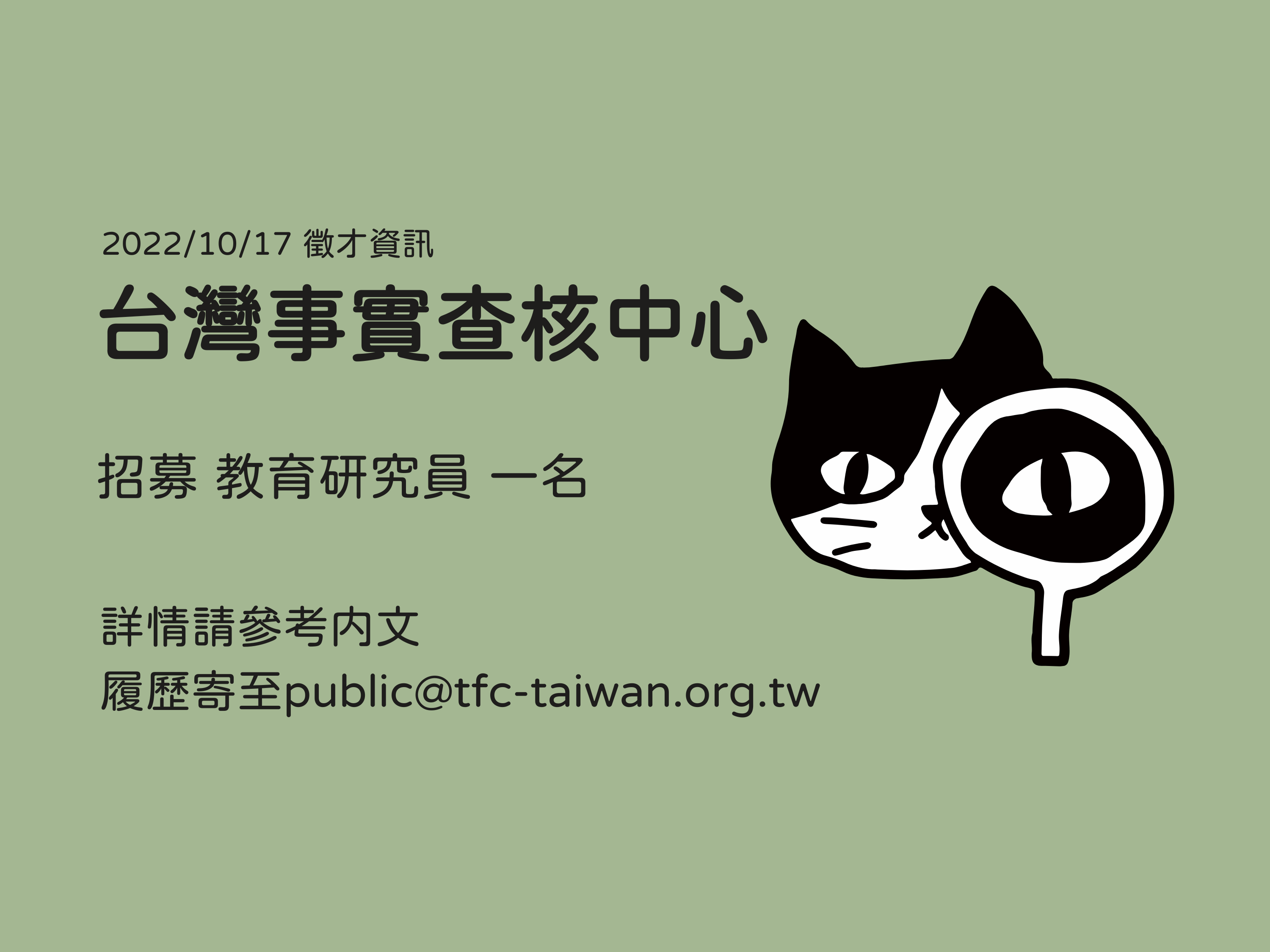 已截止【徵才資訊2022/10/19更新】誠徵教育研究員一名